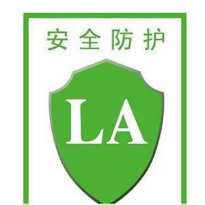 解析防护用品上的LA标志 网络技术服务在安全认证中的关键作用