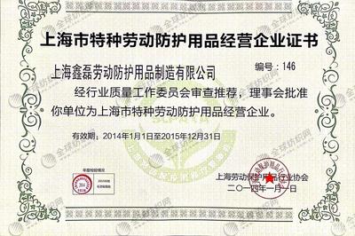 会员诚信档案 上海鑫磊劳动防护用品制造有限公司——特种劳动防护用品销售