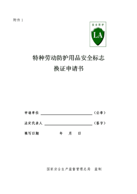 特种劳动防护用品安全标志换证申请书（适用于销售企业）