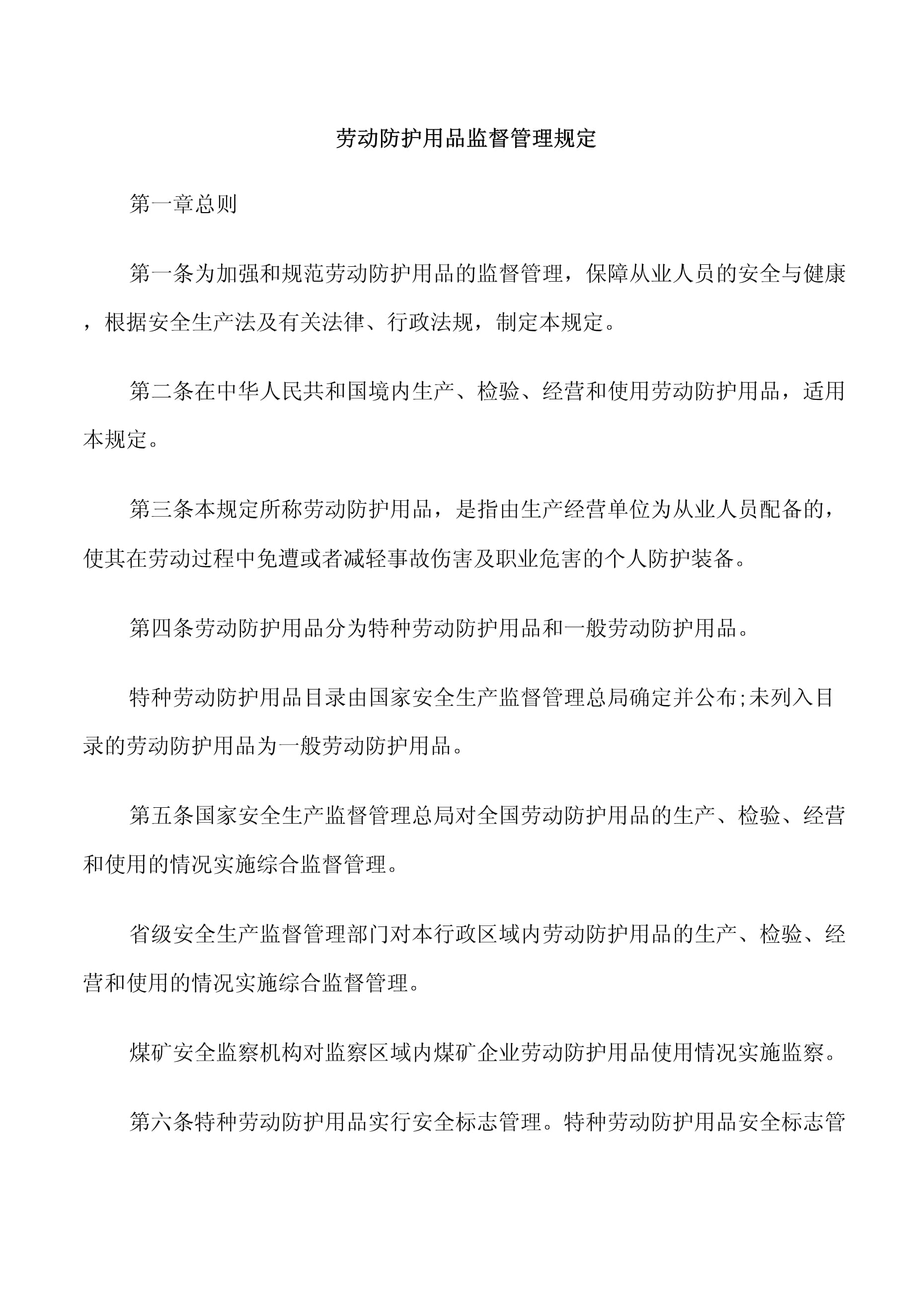 劳动防护用品监督管理规定下特种劳动防护用品销售的规范与实践